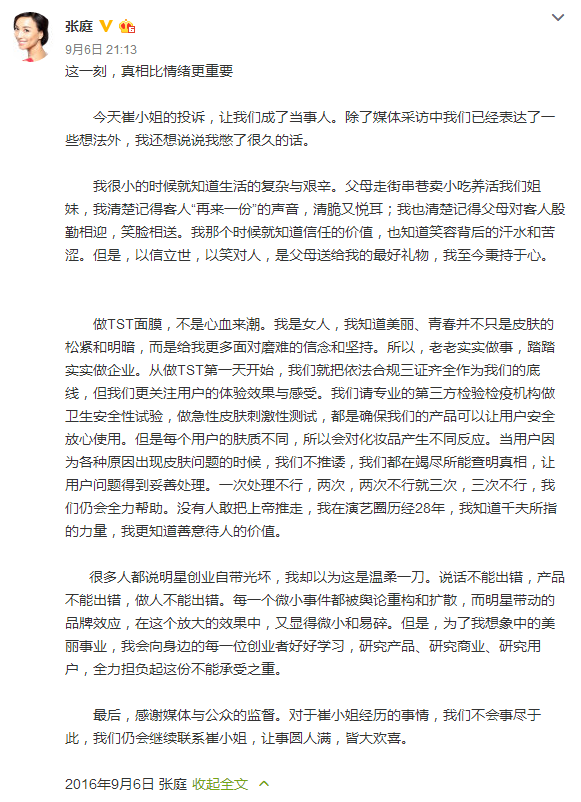 张庭护肤品遭投诉用后烂脸 张庭回应会查明真相给客户交代