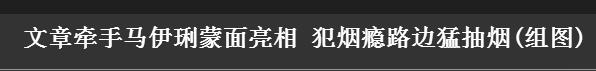 文章上戏抽烟饮啤酒又惹争议？他这几年真的走了背运么？