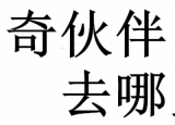 神奇伙伴去哪里什么时候播出 北京卫视神奇伙伴去哪里播出时间