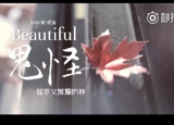 韩剧鬼怪ost Beautiful 中文版视频 陈杰瑞Beautiful歌词