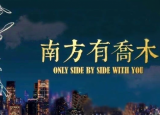 南方有乔木电视剧3月25日开机 白百合陈伟霆勇敢相爱