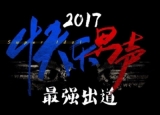 快乐男声2017有哪些导师 快乐男声2017播放平台是什么