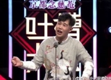 吐槽大会第十期嘉宾有哪些 最后一期嘉宾阵容名单曝光