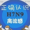 H7n9症状 感染上它主要有什么症状