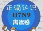 H7n9症状 感染上它主要有什么症状