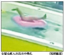 女婴穿游泳圈游池内前翻 头朝下没入水中70秒