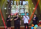 2017MTV全球华语音乐盛典举办时间及直播网址