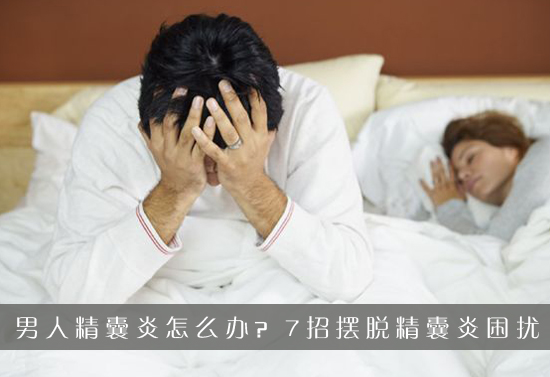 精囊炎是怎么引起的该如何治疗？